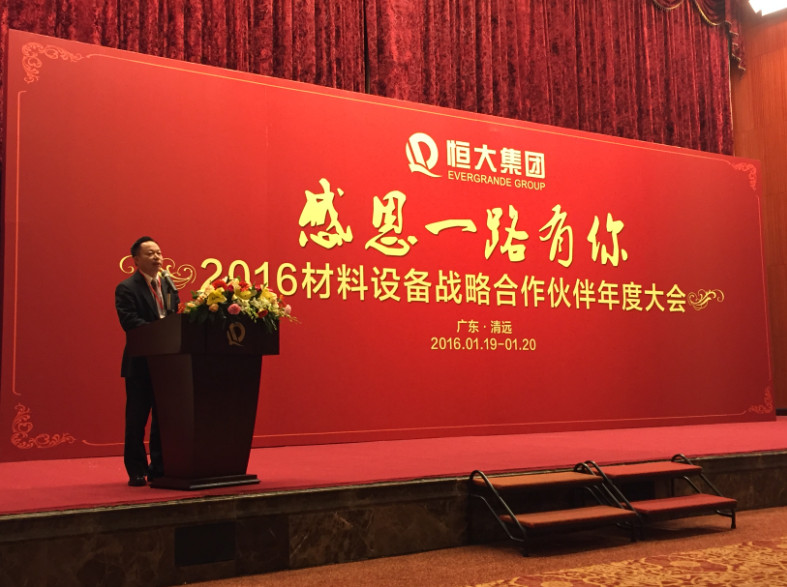 廣東博德精工建材有限公司葉榮恒在恒大集團“感恩一路有你”2016材料設備戰略合作伙伴年度大會的演講_副本.jpg