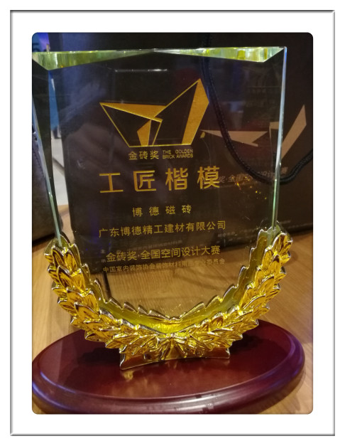 -廣東博德精工建材有限公司-2016金磚獎·全國設計大賽“工匠楷模”稱號_副本.jpg